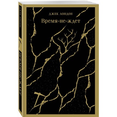490598 Эксмо Джек Лондон "Время-не-ждет"