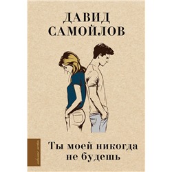 АСТ Давид Самойлов "Ты моей никогда не будешь"