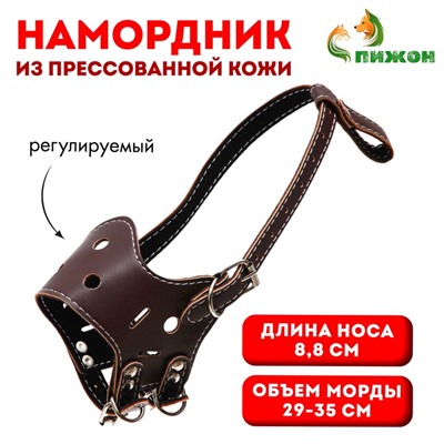 Намордник из прессованной кожи регулируемый, №4, ДН 8.8 см, ОМ 29-35 см, коричневый