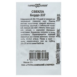 Семена Свекла «Бордо 237», 2 г, «Гавриш»