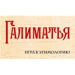 АСТ . "Галиматья. Игра в этимологию"