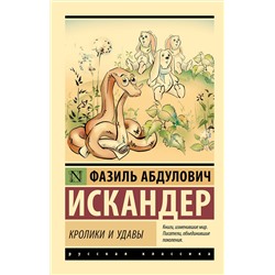 АСТ Фазиль Абдулович Искандер "Кролики и удавы"