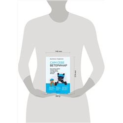 Эксмо Марина Руденко "Сам себе ветеринар. Как оказать первую помощь собаке и не пропустить симптомы болезни"