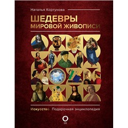 АСТ Наталья Кортунова "Шедевры мировой живописи"