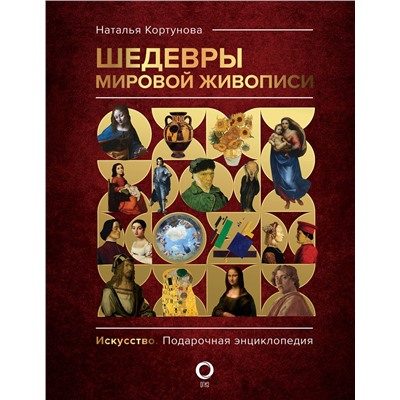 АСТ Наталья Кортунова "Шедевры мировой живописи"