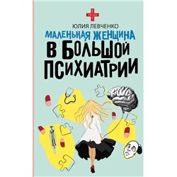 АСТ Юлия Левченко "Маленькая женщина в большой психиатрии"