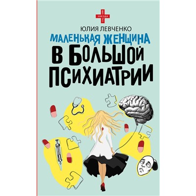 АСТ Юлия Левченко "Маленькая женщина в большой психиатрии"