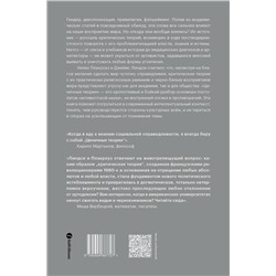 Эксмо Хелен Плакроуз и Джеймс Линдси "Циничные теории. Как все стали спорить о расе, гендере и идентичности и что в этом плохого"