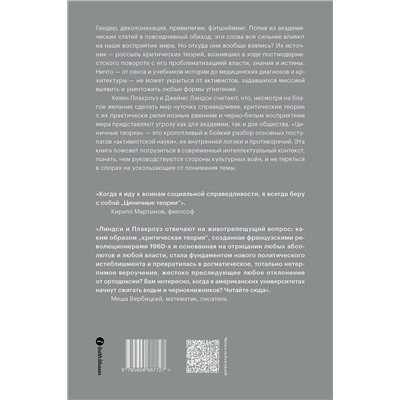 435341 Эксмо Хелен Плакроуз и Джеймс Линдси "Циничные теории. Как все стали спорить о расе, гендере и идентичности и что в этом плохого"