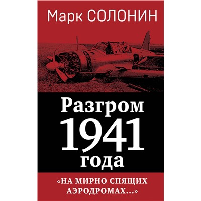 460460 Эксмо Марк Солонин "Разгром 1941 года. «На мирно спящих аэродромах...»"