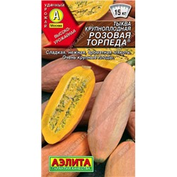1043A Тыква крупноплодная Розовая торпеда 1 г
