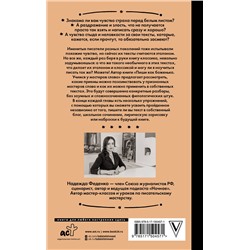АСТ Надежда Феденко "Пиши как боженька. Учимся у мастеров слова"