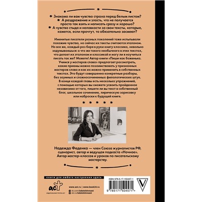 АСТ Надежда Феденко "Пиши как боженька. Учимся у мастеров слова"