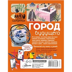 АСТ Константинов А.В. "Город будущего"