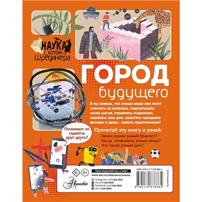 АСТ Константинов А.В. "Город будущего"