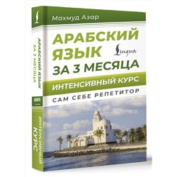 АСТ Махмуд Азар "Арабский язык за 3 месяца. Интенсивный курс"