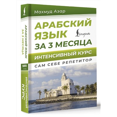 АСТ Махмуд Азар "Арабский язык за 3 месяца. Интенсивный курс"