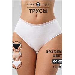 Набор трусов OIRO 0117 женские хлопковые черный/белый/бежевый 3 шт (В ассортименте)