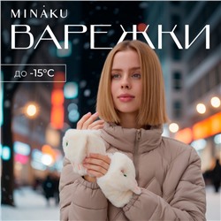 Варежки - митенки женские MINAKU «Зайка», размер 24 см, белые