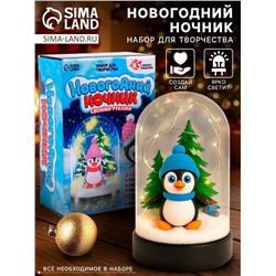Набор для творчества «Новогодний ночник. Пингвинёнок»