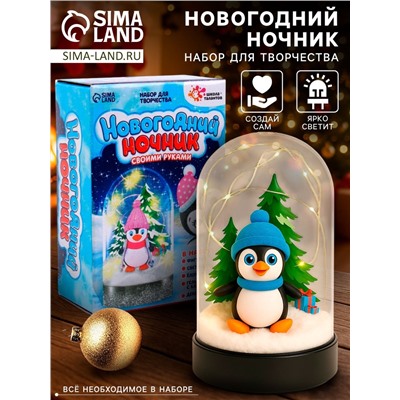 Набор для творчества «Новогодний ночник. Пингвинёнок»