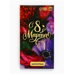 Молочный шоколад «С 8 марта», 70 г