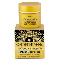 Крем-oil для лица, шеи и декольте ночной с ценнейшими маслами 45мл