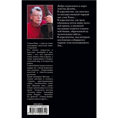 367104 АСТ Стивен Кинг "Глаза дракона"