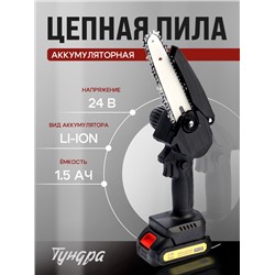 Пила цепная аккумуляторная ТУНДРА, 24 В, 1.5 Ач, Li-ion, 6", шаг 1/4", 36 звеньев
