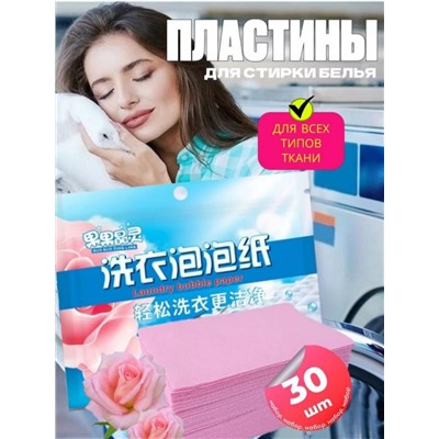 Пластины для стирки белья без отдушки, 30 шт