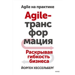 Эксмо Йорген Хессельберг "Agile-трансформация. Раскрывая гибкость бизнеса"