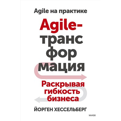 Эксмо Йорген Хессельберг "Agile-трансформация. Раскрывая гибкость бизнеса"