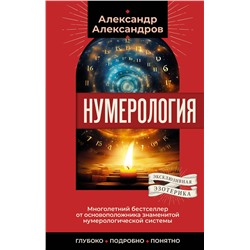 АСТ Александр Александров "Нумерология. Многолетний бестселлер от основоположника знаменитой нумерологической системы. Глубоко, подробно, понятно"
