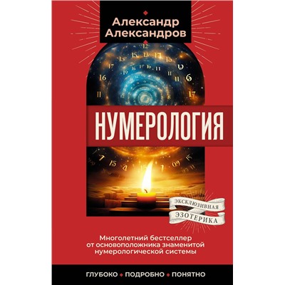 АСТ Александр Александров "Нумерология. Многолетний бестселлер от основоположника знаменитой нумерологической системы. Глубоко, подробно, понятно"