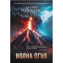 Эксмо Джеймс Роллинс "Волна огня (Сигма, #17)"