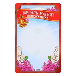 Медаль-магнит на ленте на Выпускной «Выпускница детского сада», d = 8,5 см.