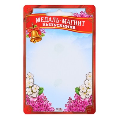Медаль-магнит на ленте на Выпускной «Выпускница детского сада», d = 8,5 см.