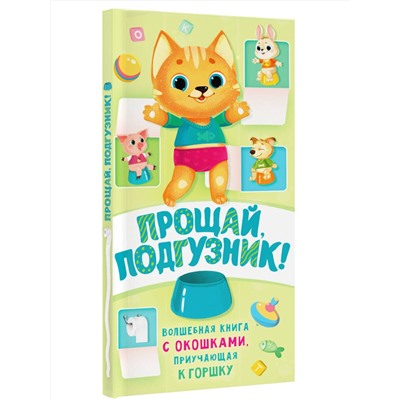 АСТ Волкова Н.Г. "Прощай подгузник! Книга, приучающая к горшку"