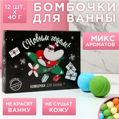 Бомбочки для ванны «С праздником», 12×40 г, Чистое счастье