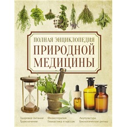 АСТ Яницкий К., Реверский В. "Полная энциклопедия природной медицины"