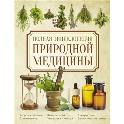 АСТ Яницкий К., Реверский В. "Полная энциклопедия природной медицины"