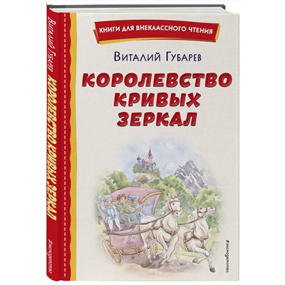 Эксмо Виталий Губарев "Королевство кривых зеркал (ил. Е. Будеевой)"
