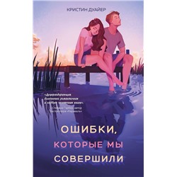 Эксмо Кристин Дуайер "Ошибки, которые мы совершили"