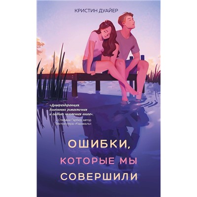 Эксмо Кристин Дуайер "Ошибки, которые мы совершили"