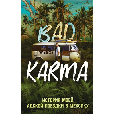 Эксмо Пол Уилсон "BAD KARMA. История моей адской поездки в Мексику"