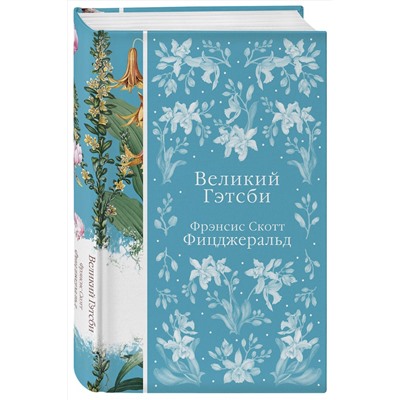 Эксмо Фрэнсис Скотт Фицджеральд "Великий Гэтсби (книга #22)"