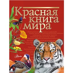АСТ Молюков М.И., Пескова И.М. "Красная книга мира"