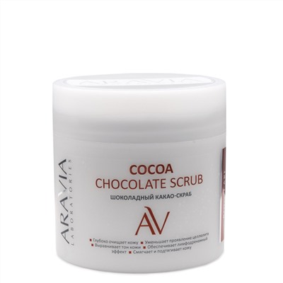 ARAVIA Laboratories Laboratories Шоколадный какао-скраб для тела Cocoa Chocolate Scrub, 300 мл/8
