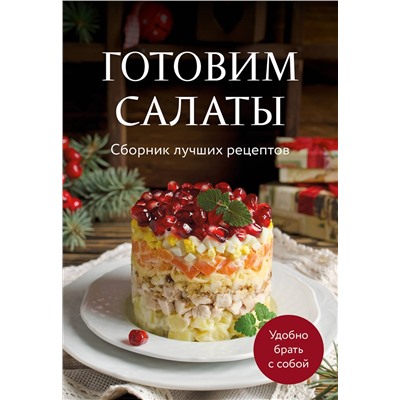 Эксмо "Готовим салаты. Сборник лучших рецептов"