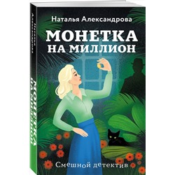 Эксмо Наталья Александрова "Монетка на миллион"